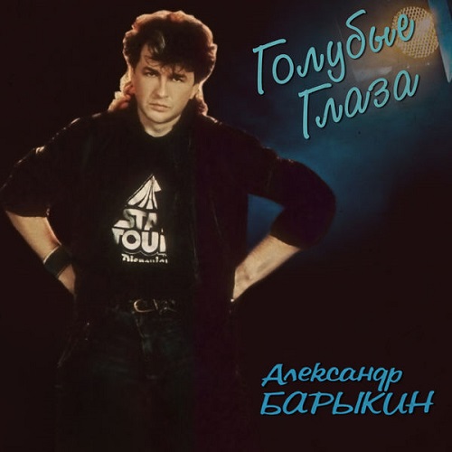 Александр Барыкин - Голубые глаза 1991