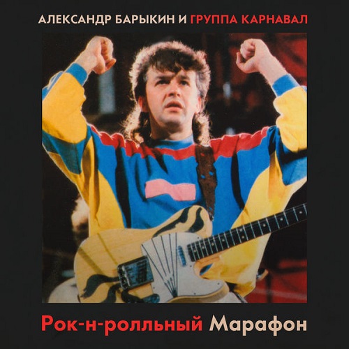 Александр Барыкин, Группа Карнавал - Рок-н-ролльный марафон 1986