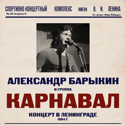 Александр Барыкин - Концерт в Ленинграде 1984
