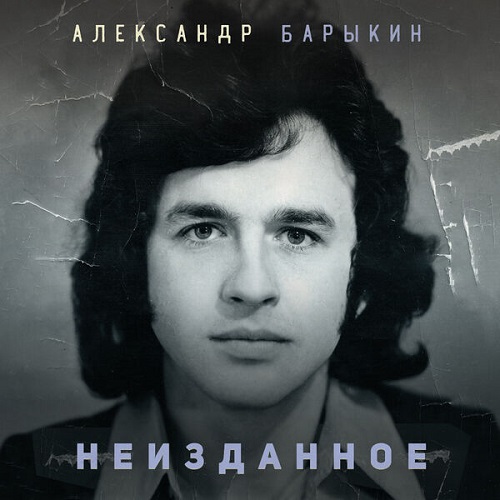 Александр Барыкин - Неизданное 2024