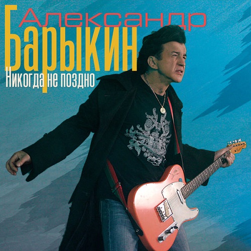 Александр Барыкин - Никогда не поздно 1995
