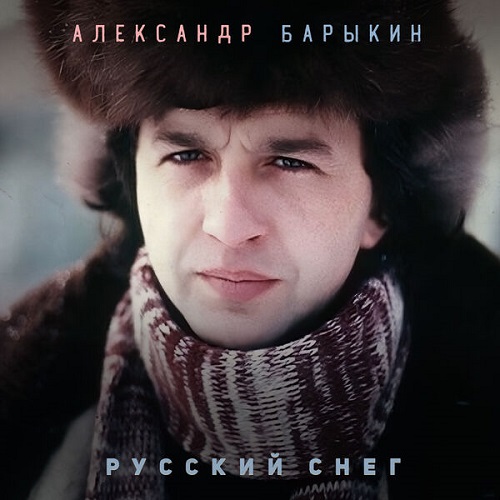 Александр Барыкин - Русский снег 2024