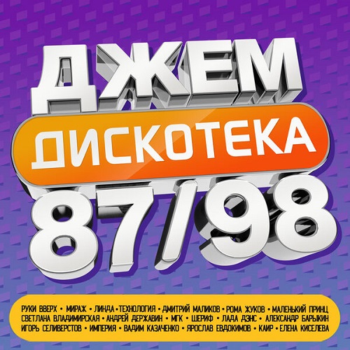 Various Artists - ДЖЕМ Дискотека 87/98 2024