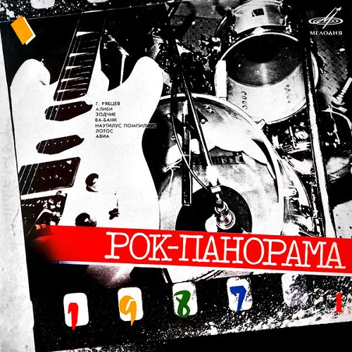 Various Artists - Рок-панорама 1987. Выпуск 1 (Live) 2022