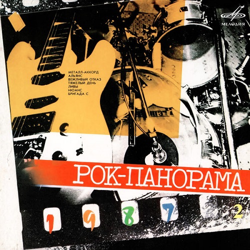 Various Artists - Рок-панорама 1987. Выпуск 2 (Live) 2023