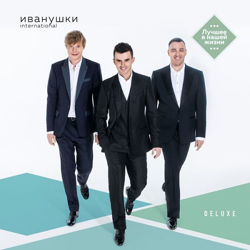 Иванушки International - Лучшее в нашей жизни 2015
