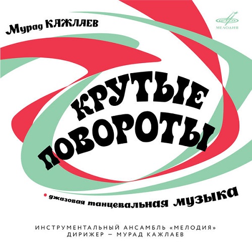 Мурад Кажлаев, Инструментальный ансамбль "Мелодия" - Крутые повороты (2024) 1973