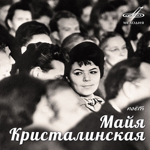Майя Кристалинская - Поёт Майя Кристалинская (2022) 1962–1975