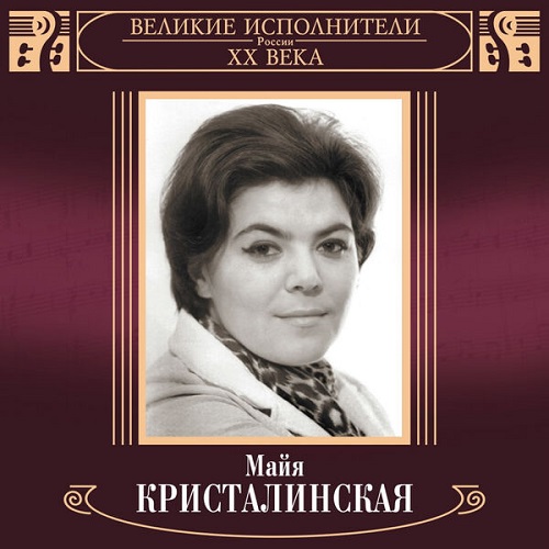Майя Кристалинская - Великие исполнители России XX века: Майя Кристалинская 2001