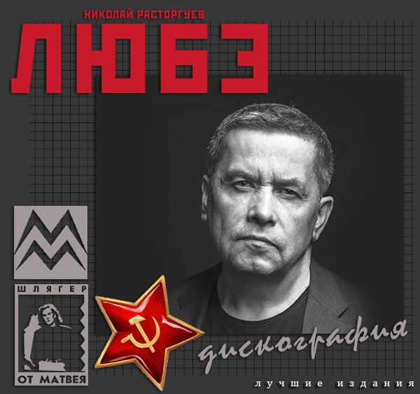 НИКОЛАЙ РАСТОРГУЕВ и группа ЛЮБЭ «Дискография» (32 × CD Продюсерский Центр Игоря Матвиенко · 1989-2015)