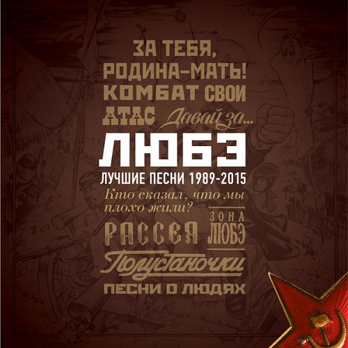 Любэ - Лучшие песни 1989-2015 2015