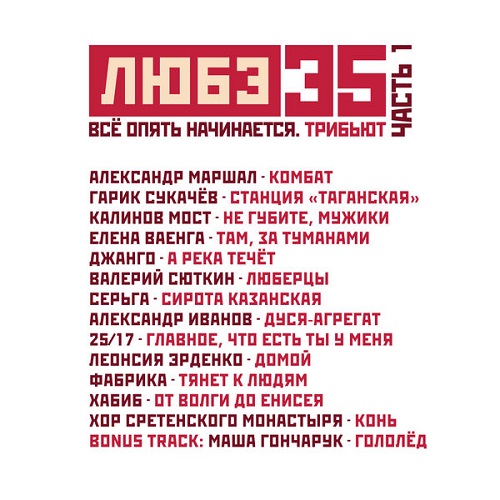 Various Artists - Любэ 35. Всё опять начинается. Трибьют, Часть 1 2025
