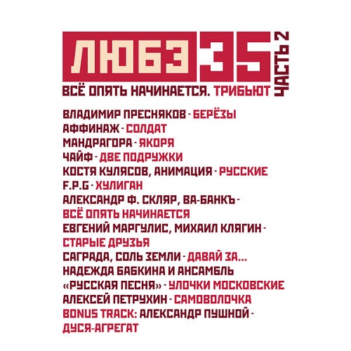 Various Artists - Любэ 35. Всё опять начинается. Трибьют, Часть 2 2025