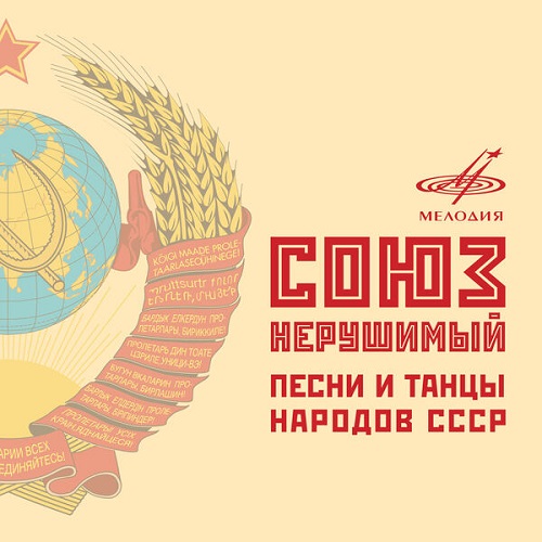 Various Artists - Союз нерушимый. Песни и танцы народов СССР (2025) 2007
