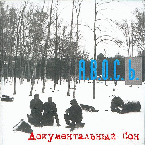 А.В.О.С.Ь. - Документальный сон (2000)