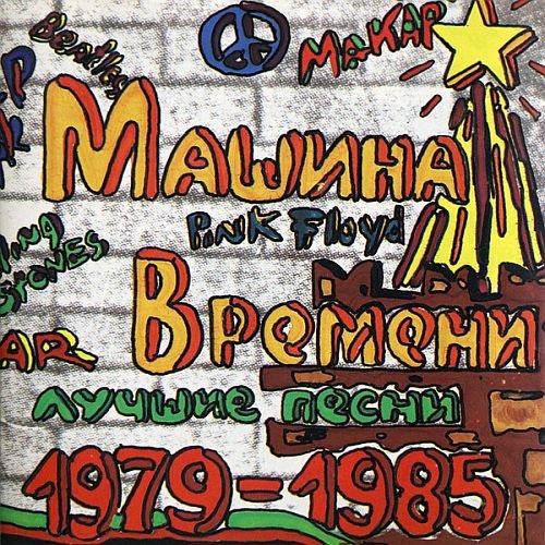Машина времени - Лучшие песни (1979-1985) (1993)