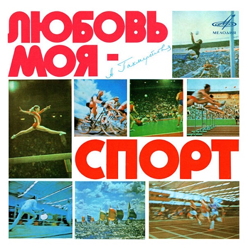 Various Artists - Пахмутова: Любовь моя - спорт (2024) 1980