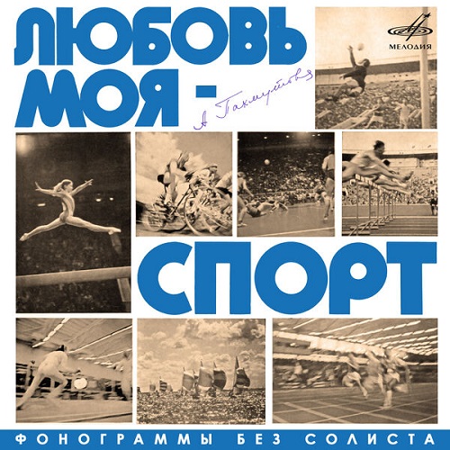Various Artists - Пахмутова: Любовь моя - спорт. Фонограммы без солиста (2024) 1980