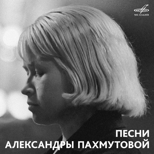 Various Artists - Песни Александры Пахмутовой (2019) 1966–1982