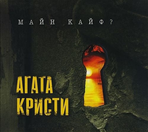 Агата Кристи - Майн кайф? (2000)
