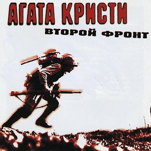 Агата Кристи - Второй фронт (1988)