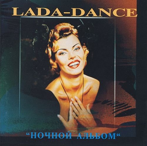 Lada-Dance - Ночной альбом (1993)