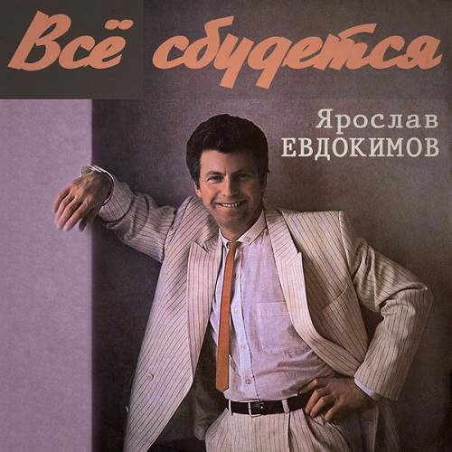 Ярослав Евдокимов - Всё сбудется 1988