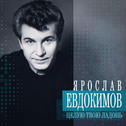 Ярослав Евдокимов - Целую твою ладонь 2002