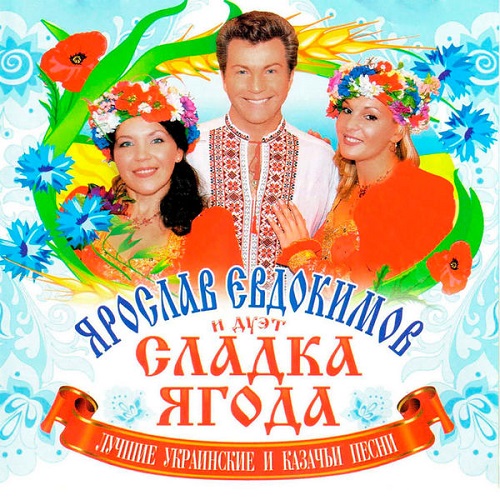 Ярослав Евдокимов, Сладка Ягода - Лучшие украинские и казачьи песни 2008