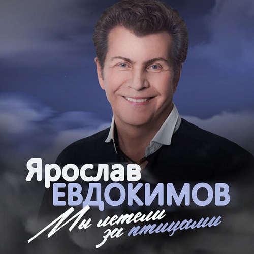 Ярослав Евдокимов - Мы летели за птицами 2023