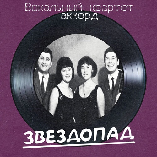 Вокальный квартет Аккорд - Звездопад (Remastered 2025) 2025