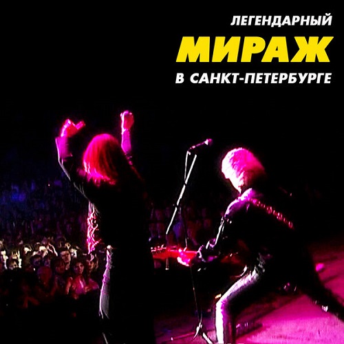 Мираж - Легендарный концерт в Санкт-Петербурге 2006