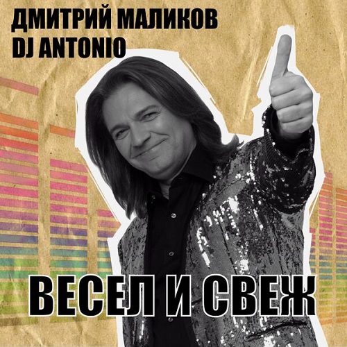 Дмитрий Маликов, DJ Antonio - Весел и свеж 2025