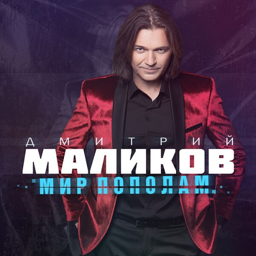 Дмитрий Маликов - Мир пополам 2021