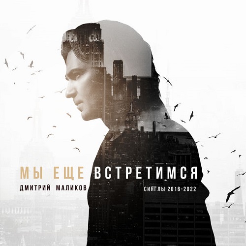 Дмитрий Маликов - Мы ещё встретимся (Синглы 2016-2022) 2022