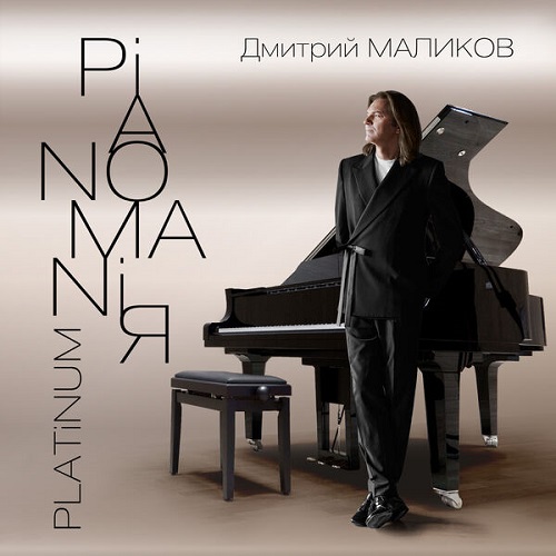 Дмитрий Маликов - Pianomaniя. Platinum 2025