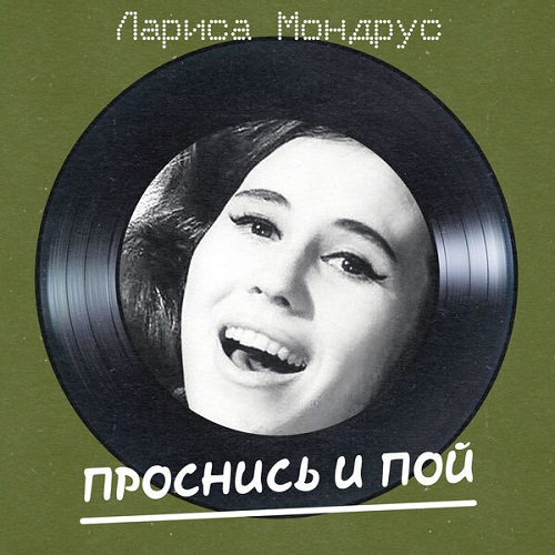 Лариса Мондрус - Проснись и пой (Remastered 2025) 2025