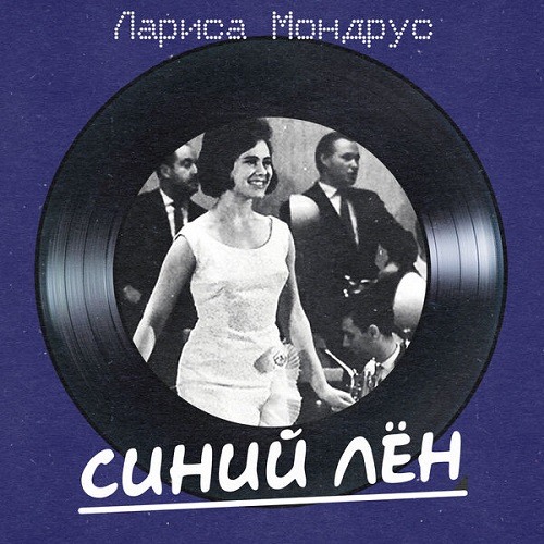 Лариса Мондрус - Синий лен (Remastered 2025) 2025