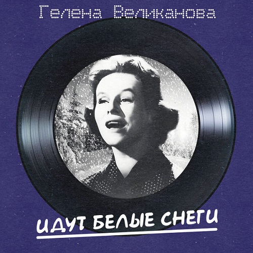 Гелена Великанова - Идут белые снеги (Remastered 2025) 2025