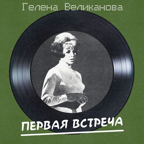 Гелена Великанова - Первая встреча (Remastered 2025) 2025